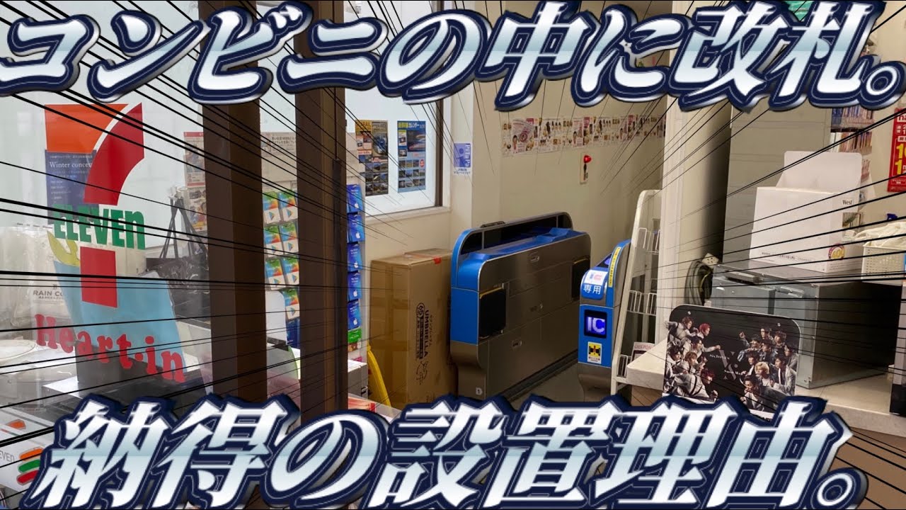 コンビニの駅からコンビニの駅に行ってきた。