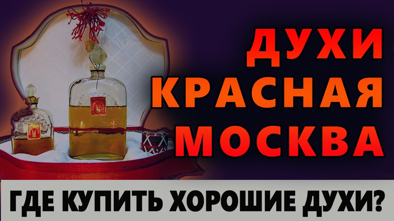 💧Где Купить Духи Красная Москва? 💧 Качественная Парфюмерия# 💧 Ароматы СССР💧