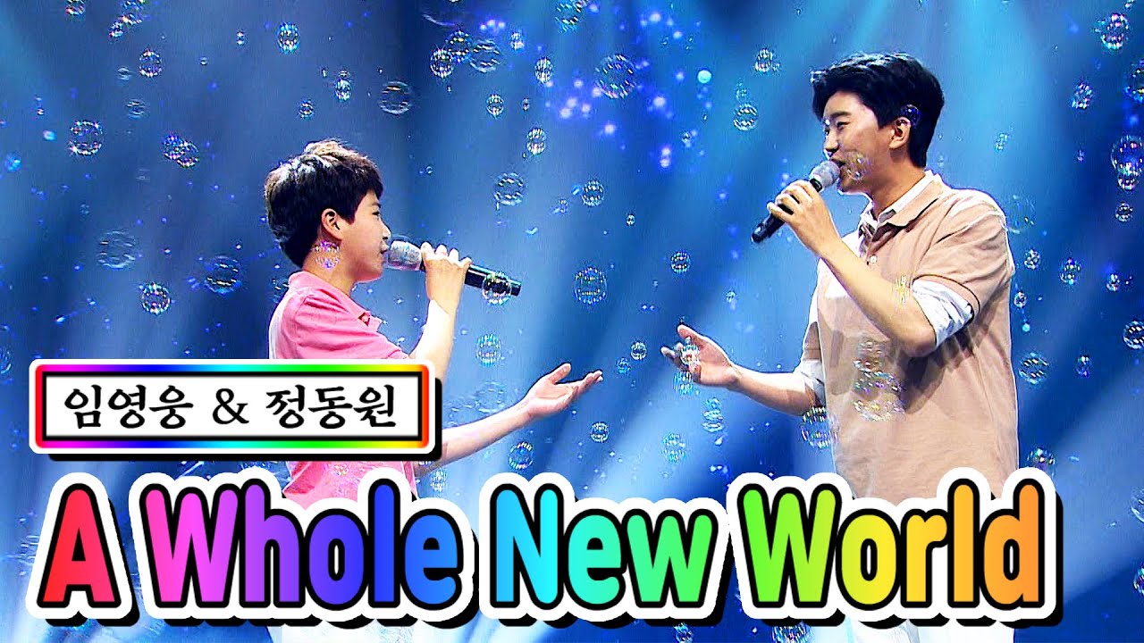 【클린버전】 임영웅 & 정동원 - A Whole New World 💙사랑의 콜센타 9화💙