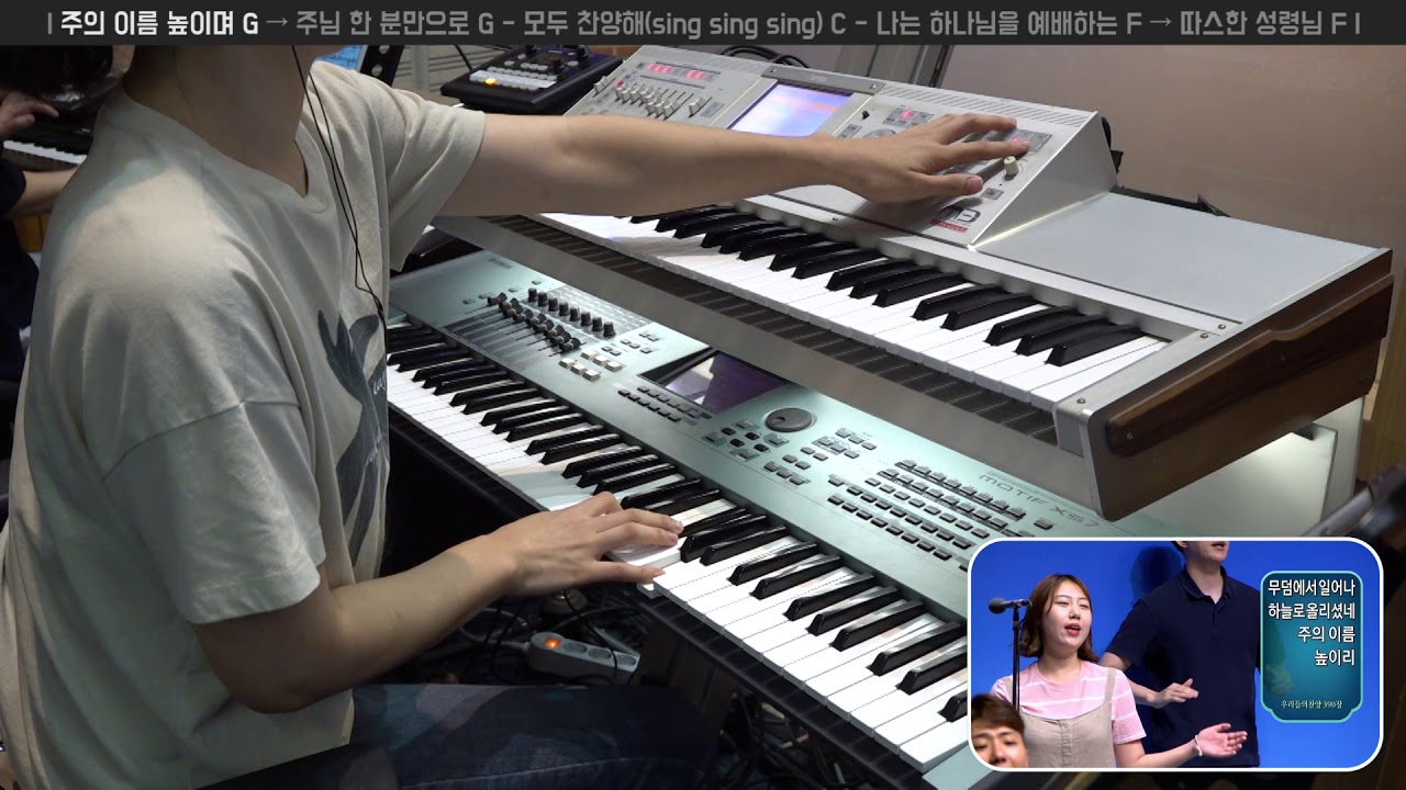 주의 이름 높이며 G → 주님 한 분만으로 G | 세컨건반 연주 | 2019-07-21 | 분당우리교회