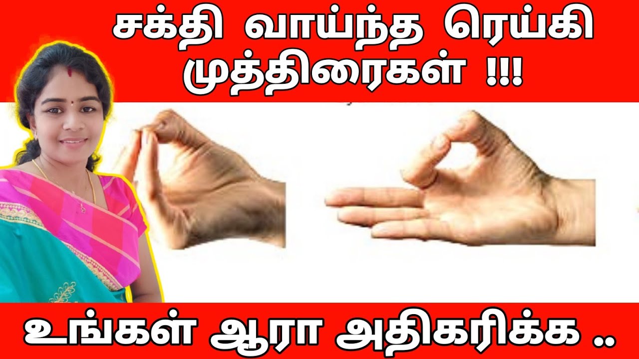 சக்தி வாய்ந்த ரெய்கி முத்திரை | reiki mudras in tamil | increase aura energy tamil | ஆரா சக்தி