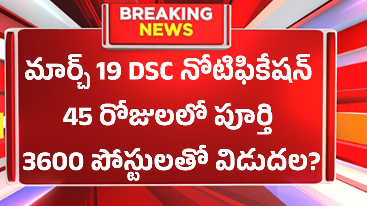 DSC నోటిఫికేషన్ మార్చ్ 19 న 3600 పోస్టులు.. మెగా DSC హైకోర్టు లో, తెలంగాణా లో D. Ed రద్దు నిజమా