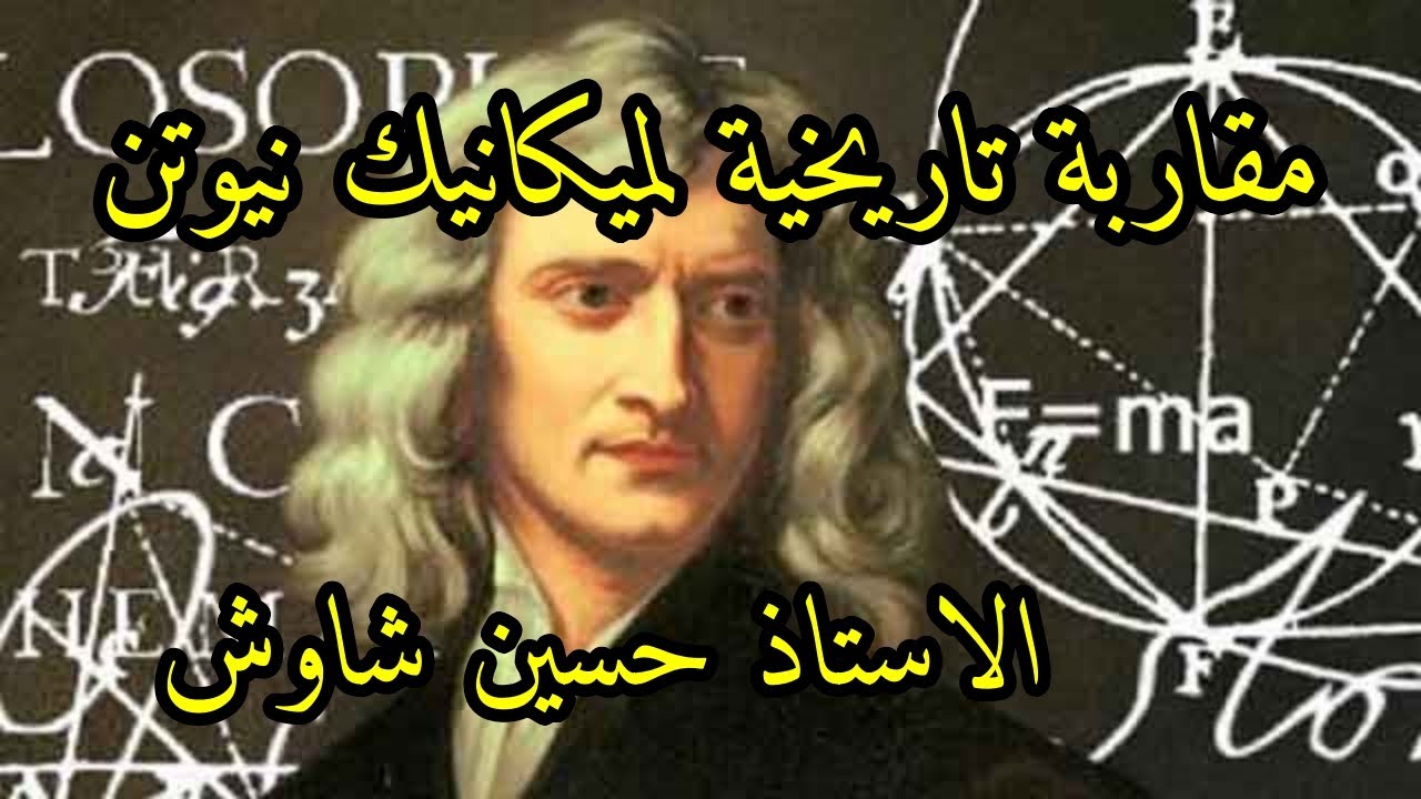 تطور جملة ميكانيكية -01 - مقاربة تاريخية - bac 2022