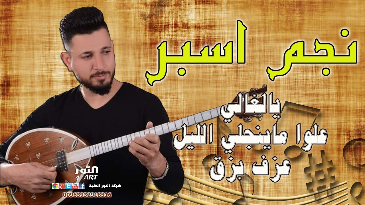 Najem Esper - Aazef Aal Bozouk  | نجم اسبر- يالغالي علوا ماينجلي الليل عزف على البزق