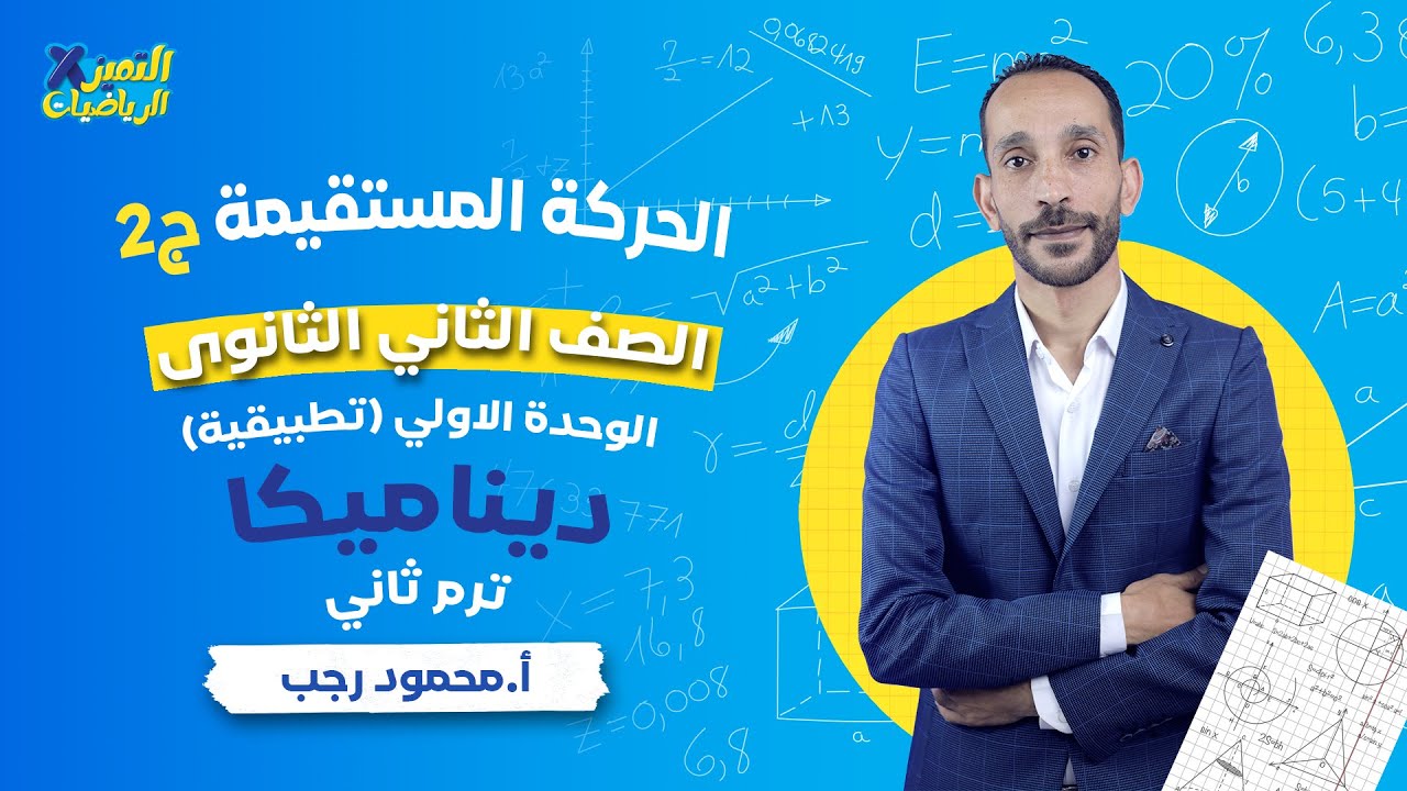 الحركة المستقيمة - ديناميكا - رياضة تطبيقية - تانية ثانوي ترم ثاني - الجزء الثاني