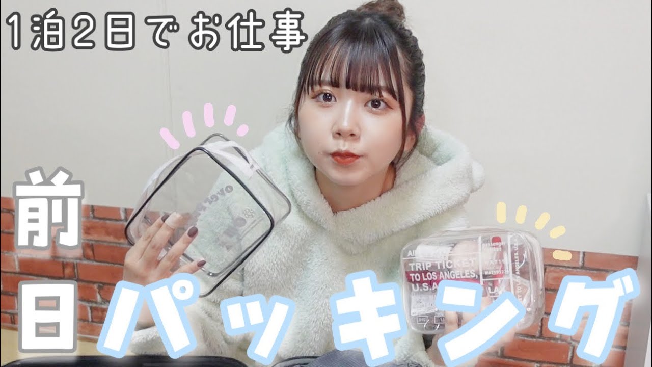 【パッキング】1泊2日のお仕事の準備 ✈️