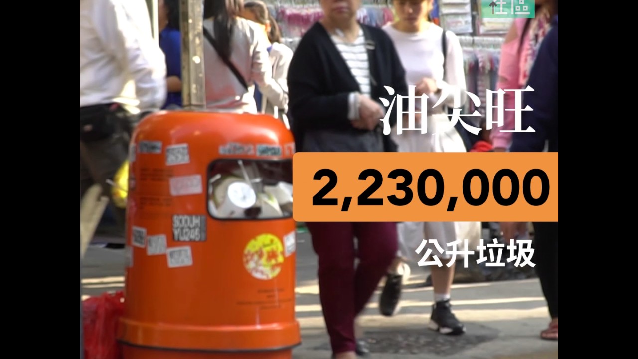 垃圾桶看世界，你扔了什麼？