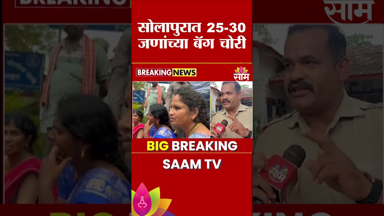 सोलापुरात 25-30 जणांच्या बॅग चोरीला, पोलिस स्टेशनसमोर ठिय्या! | Solapur News