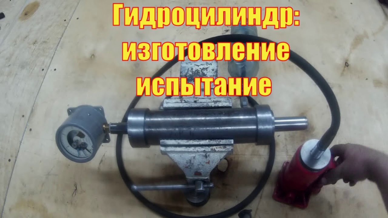 Труба + шток + железа чуток. Приложим к этому станок. Немного времени возьмём, гидроцилиндр создаём.