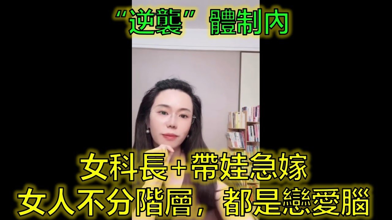 “情場獵手”慌了：釣到體制內女科長，對方急嫁我卻有“黑歷史”！#二婚市場 #情緒價值 #階層博弈 #郭延娇律师 @郭延娇律师 @冬宝的舅妈（双双）