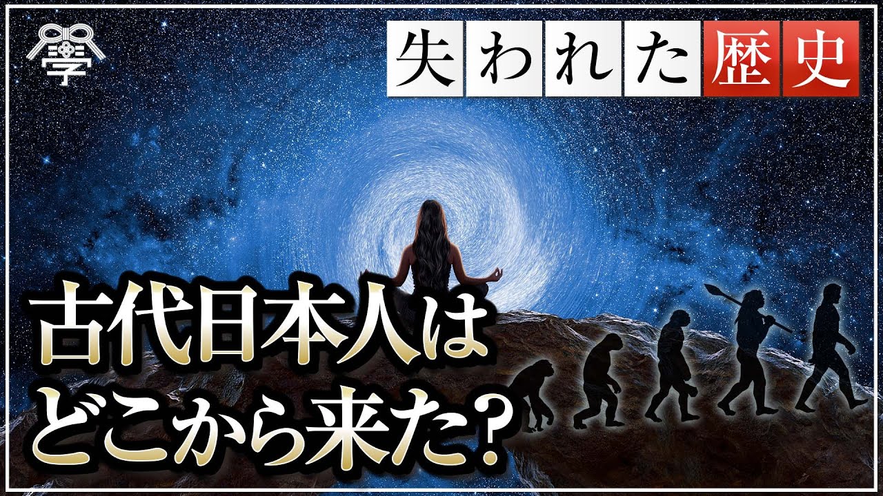 学校では教えない古代日本人の起源｜小名木善行