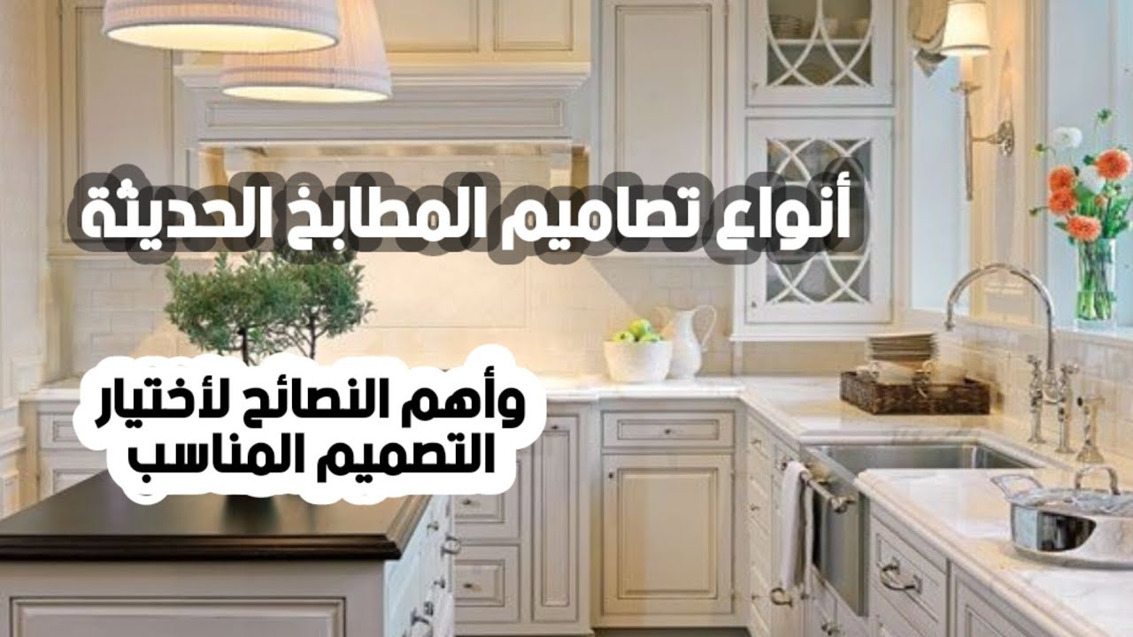 أنواع تصاميم المطابخ الحديثة - و أسرار أختيار التصميم المناسب لمساحة مطبخكم ... الجزء الأول .