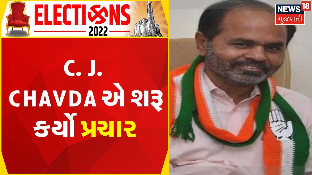 Gujarat Political News | C. J. Chavda એ શરૂ કર્યો પ્રચાર | Gujarati Samachar | News18 Gujarati