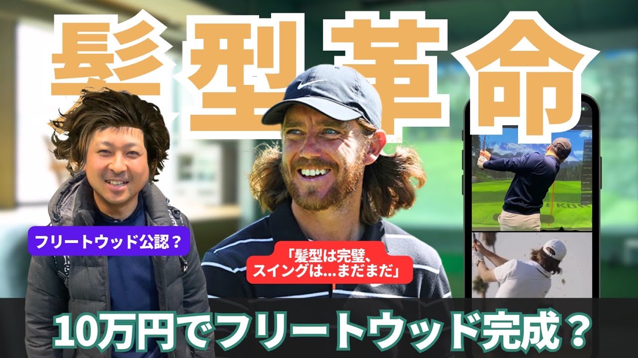 フリートウッドのフィニッシュで真っ直ぐいくしかないスイングに！　外国人コーチの10万円レッスン！A foreign coach’s 100,000 JPY lesson!【Kiwiコーチ】
