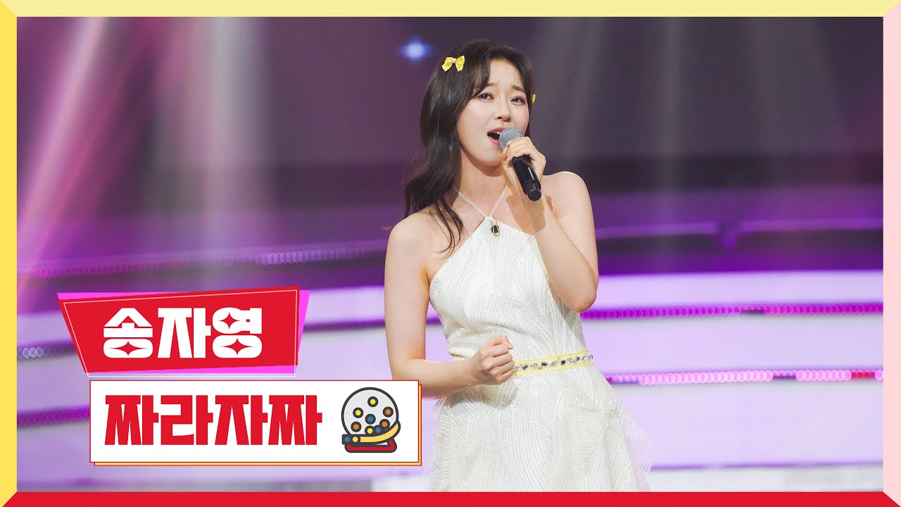 [클린버전] 송자영 - 짜라자짜💰미스터 로또 45회💰 TV CHOSUN 240419 방송