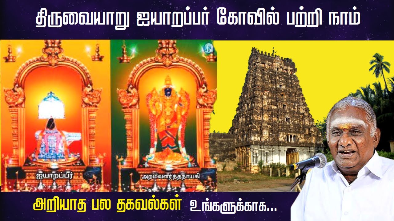 திருவையாறு ஐயாறப்பர் கோயில் பற்றி நாம் அறியாத பல தகவல்கள் | Thiruvaiyaru Aiyarappar Temple History |