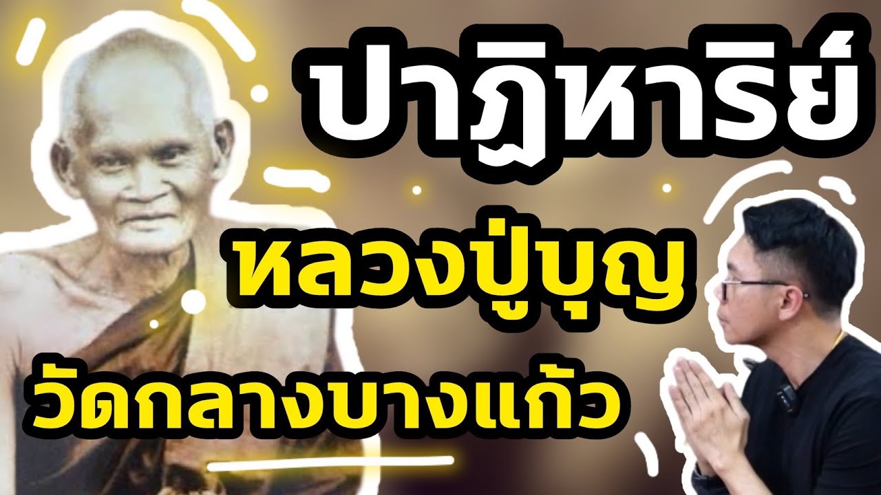 ปาฏิหาริย์หลวงปู่บุญแห่งวัดกลางบางแก้ว