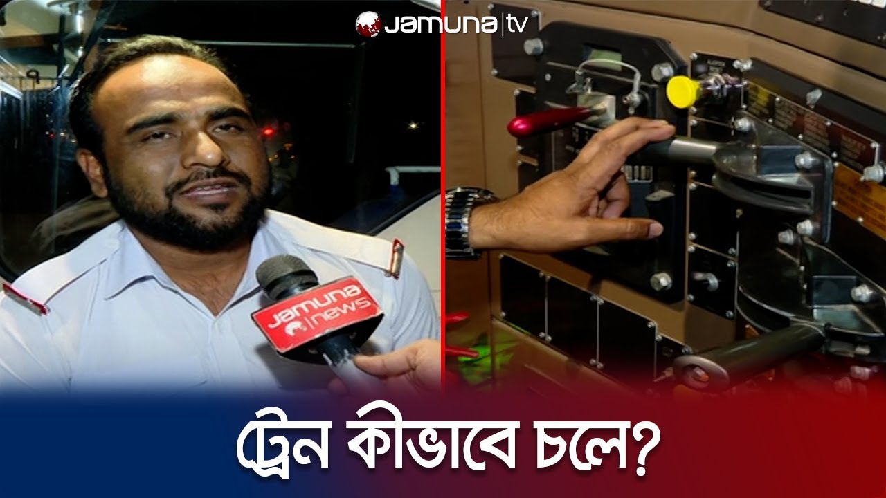 কীভাবে ট্রেন চলে? দেখালেন লোকো মাস্টার! | Train Driving | Locomotive Master | BD Train | Jamun TV