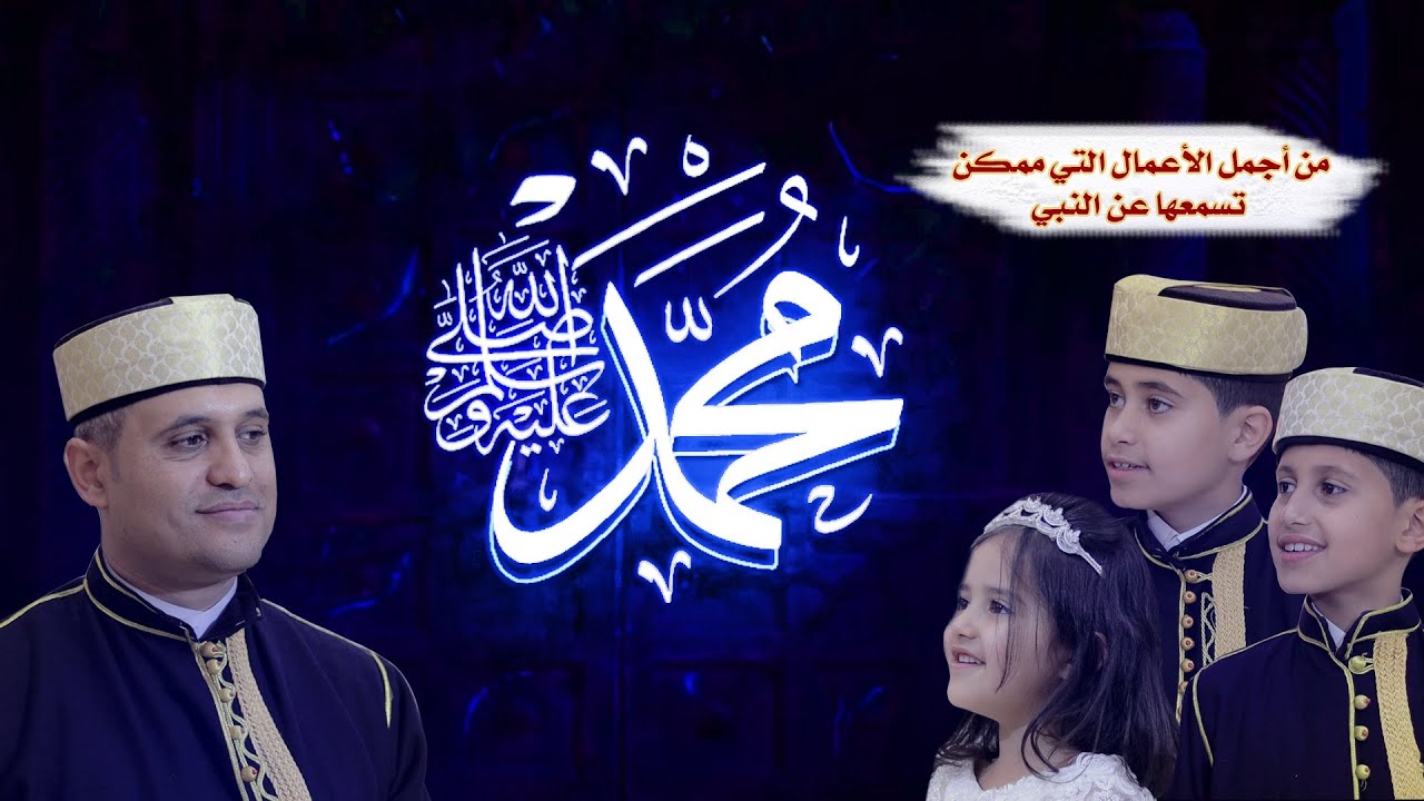 من أجمل الأعمال التي ممكن تسمعها عن النبي  - صلى الله على محمد - ويلامي wilamie