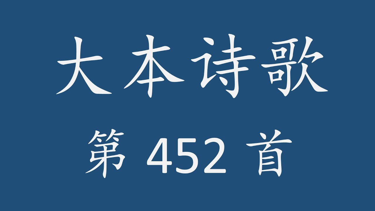 CH0452 大本诗歌第 452 首 [神的圣灵是神传达]