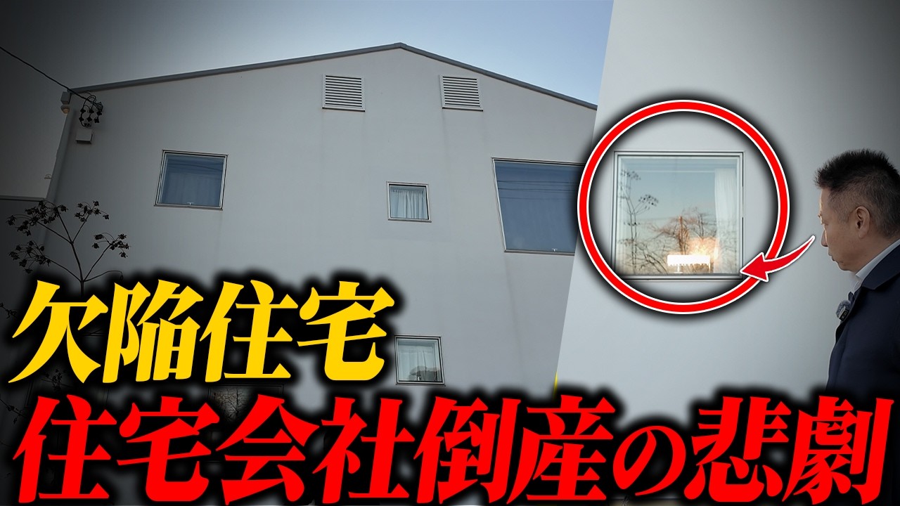 【後悔する前に絶対見て】欠陥住宅の全貌。住宅会社倒産でお施主様困惑。