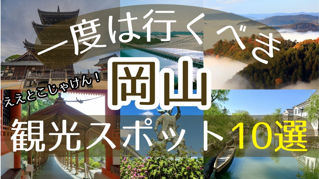 【岡山】一度は行くべき観光スポット10選【初訪問の方必見】#岡山 #旅行 #観光