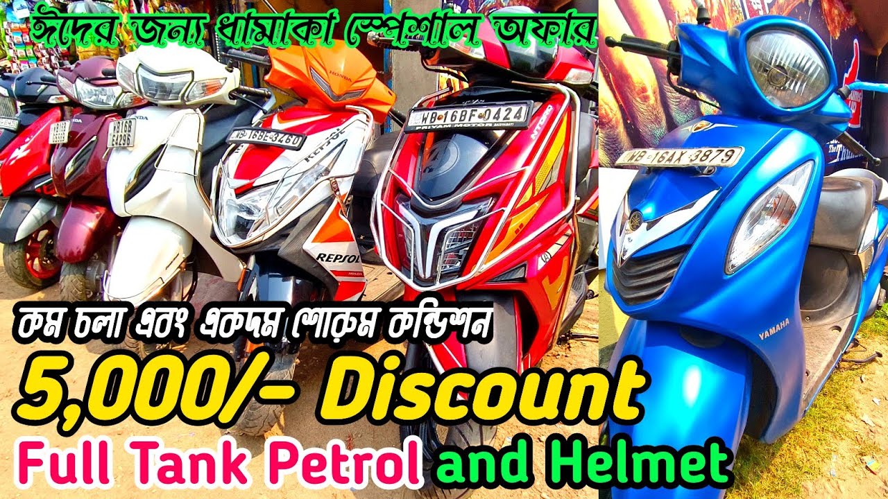 Hooghly Bandel Second Hand Scooty Shop | গাড়ি নিলেই 5,000 টাকা ডিসকাউন্ট হবে  | Eid Special Offer |