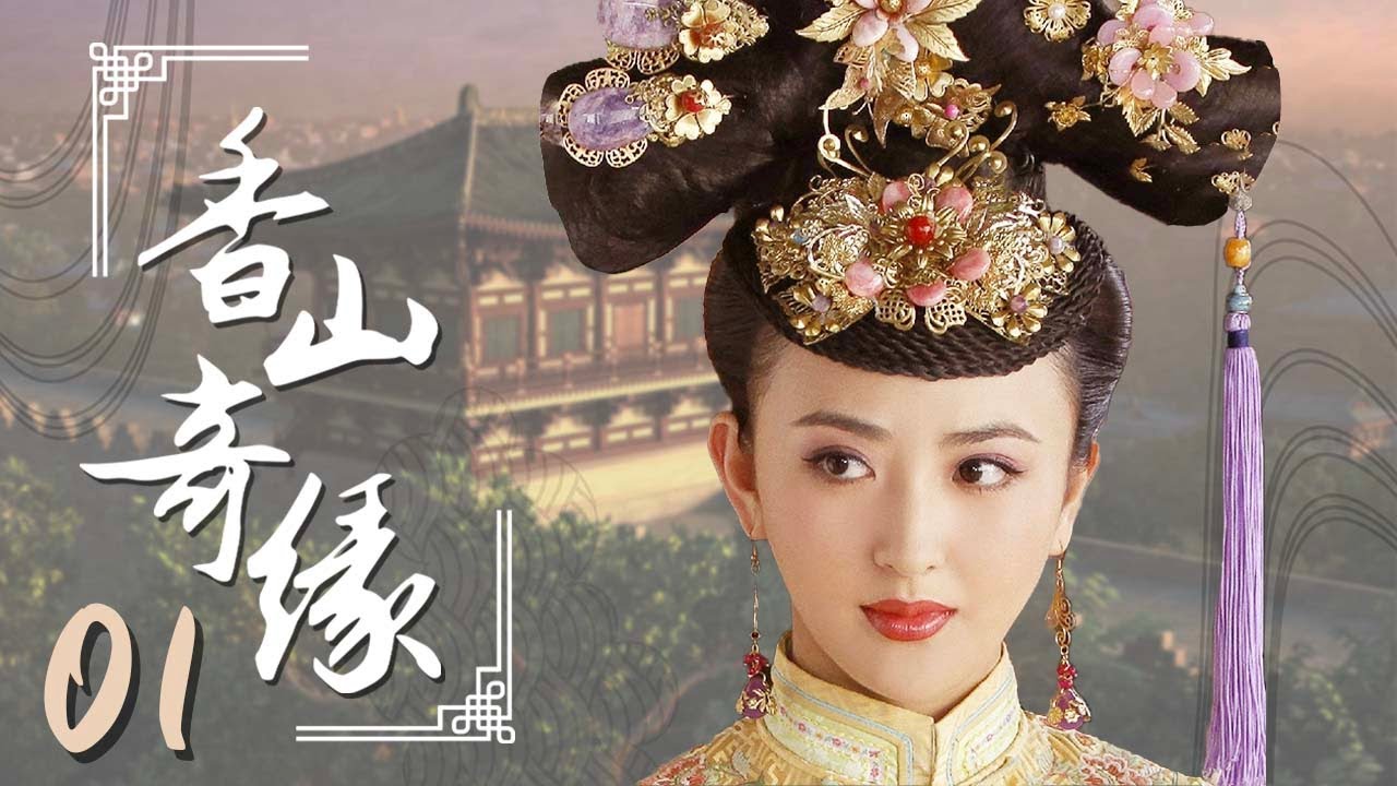 【ENG SUB】香山奇缘 01（观音前传，观音菩萨下凡历练成公主，广结善缘演绎凄美的千古传奇，老三国刘关张三兄弟再聚首 徐飒，刘晓虎，傅艺伟，金巧巧）