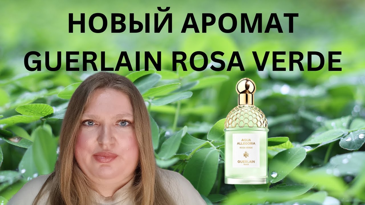 ОБЗОР НОВОГО АРОМАТА ROSA VERDE ОТ GUERLAIN!