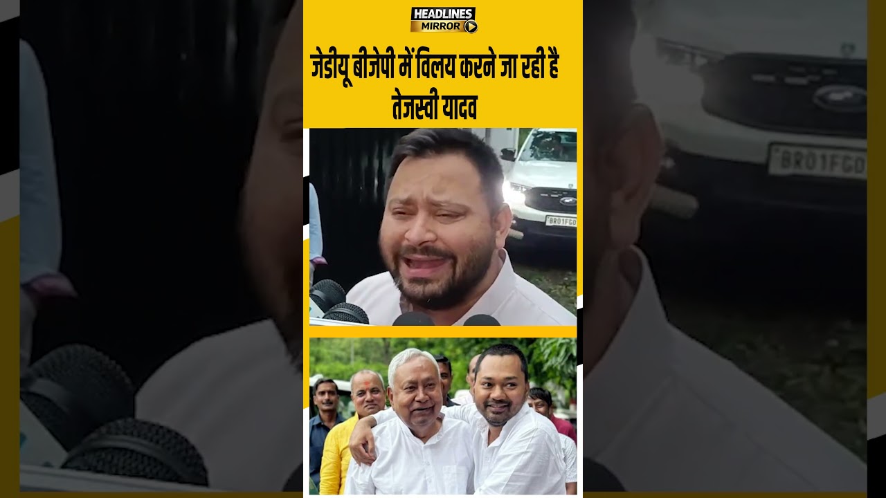 JDU BJP में विलय करने जा रही है - Tejashwi Yadav