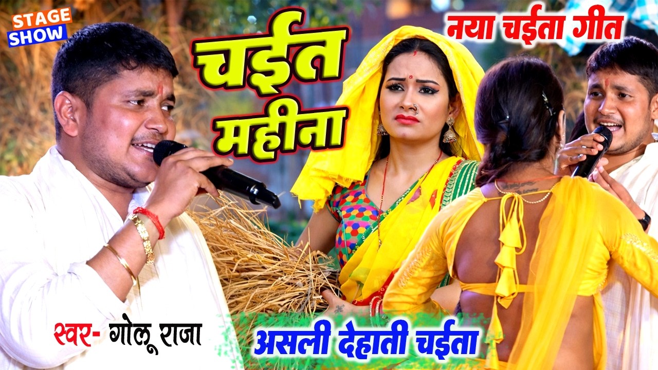 #chaita ~ चईत महीना बलमा के बिना | गोलू राजा का असली देहाती चईता गीत || Bhojpuri Chaita Song