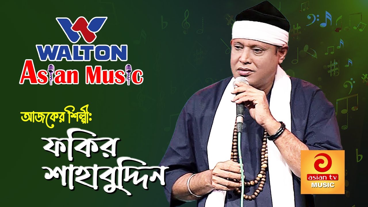 Fakir Shahabuddin || Walton Asian Music Season 4 Episode 1052