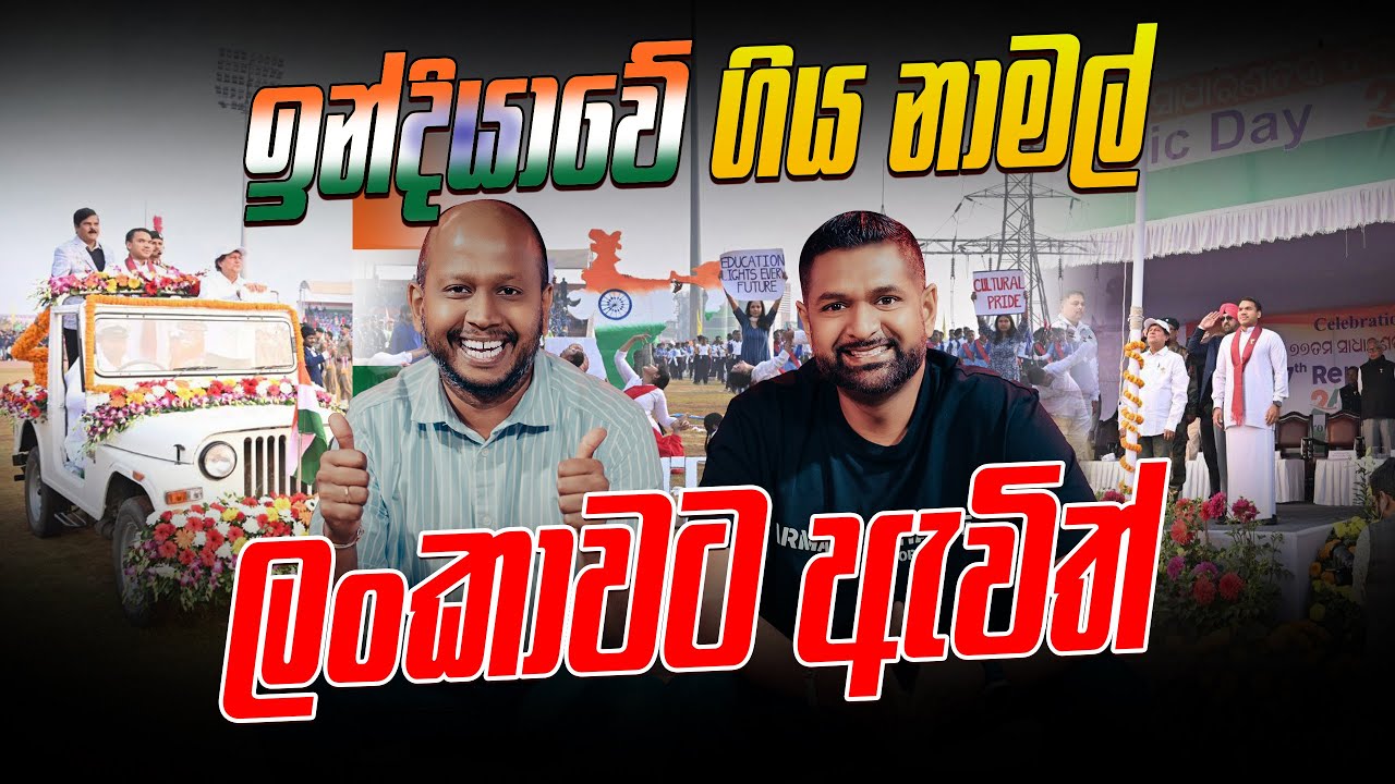 ඉන්දියාවේ ගිය නාමල් ලංකාවට ඇවිත් !