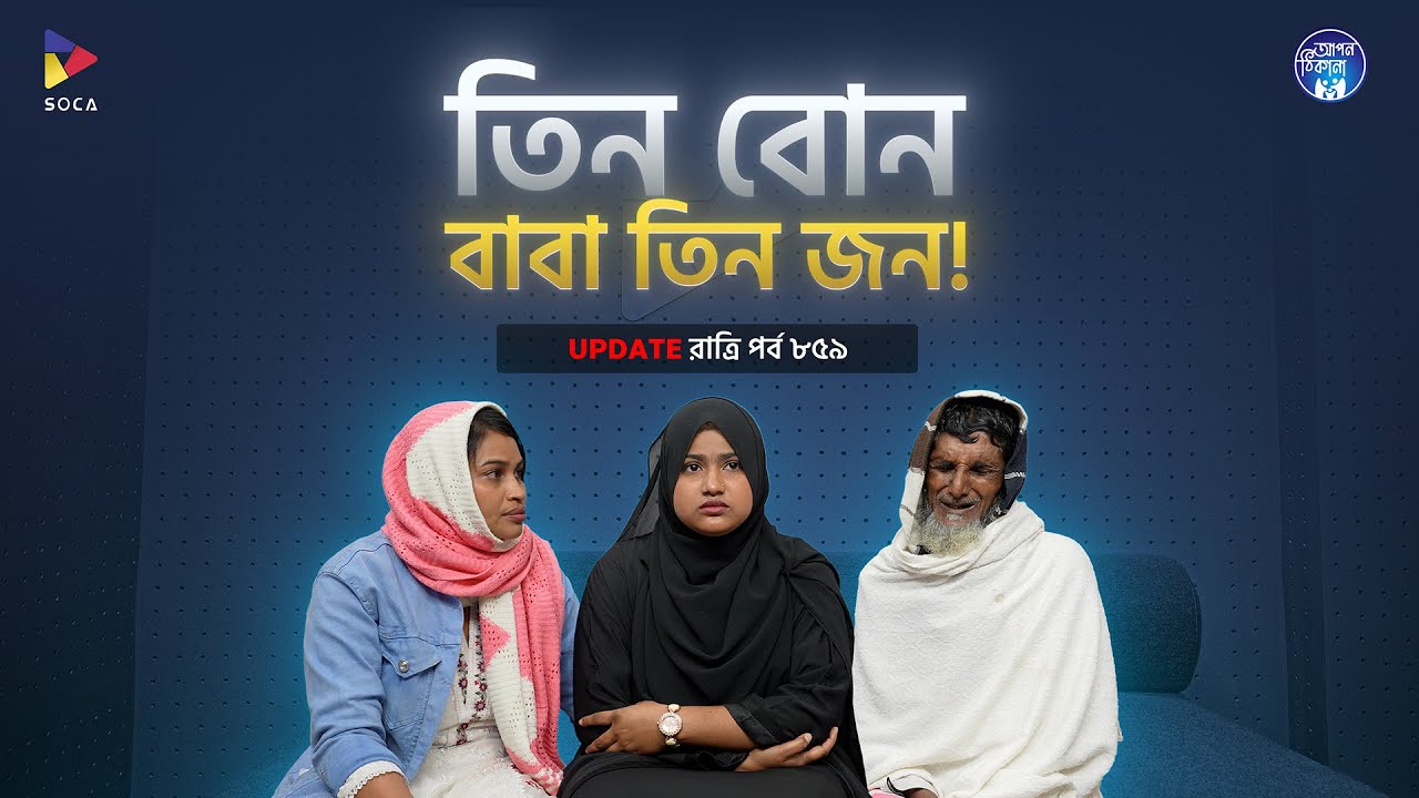 তিন বোন, বাবা তিন জন ! Apan Thikana: 859 I Ratri I Final Update I