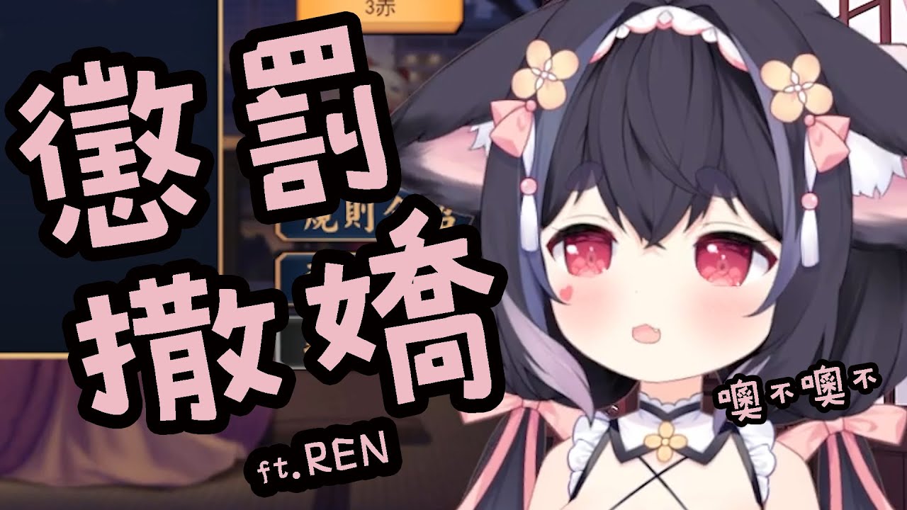 #狐扯 #厄嬌 遊戲懲罰竟是在熙歌面前對REN撒嬌？！看看是對誰的懲罰呀哈哈哈ft.REN/KSP/NEMO/熙歌