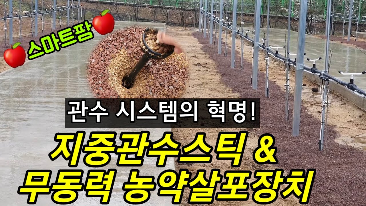스마트팜 🙇‍♂️ 과수원 관수시스템의 혁명! 지중관수, 무동력 농약살포장치 💦