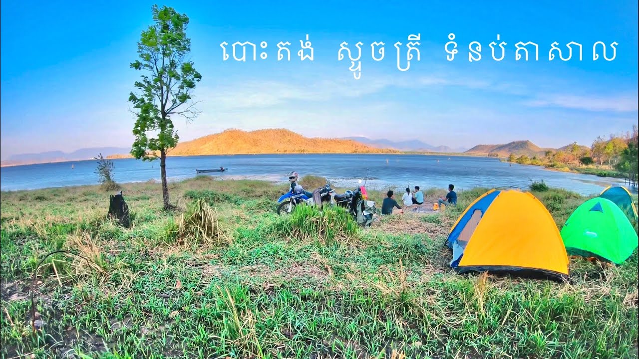 បោះតង់ ស្ទូចត្រី នៅទំនប់តាសាល #ឱរ៉ាល់#កំពង់ស្ពឺ# Camping over night  at #TASAL DAM #ទំនប់តាសាល#Tasal