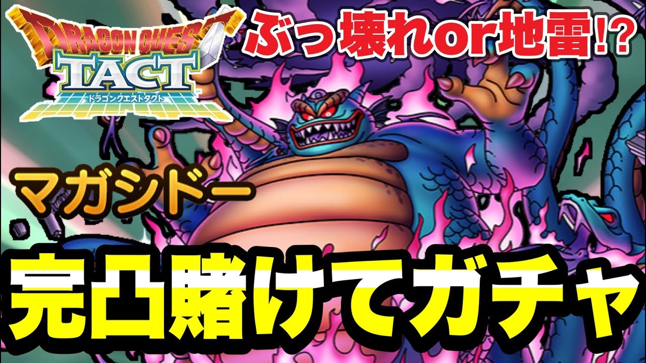 【ドラクエタクト】ぶっ壊れor地雷⁉『マガシドー』勝負の完凸賭けたガチャ！！【DQT】