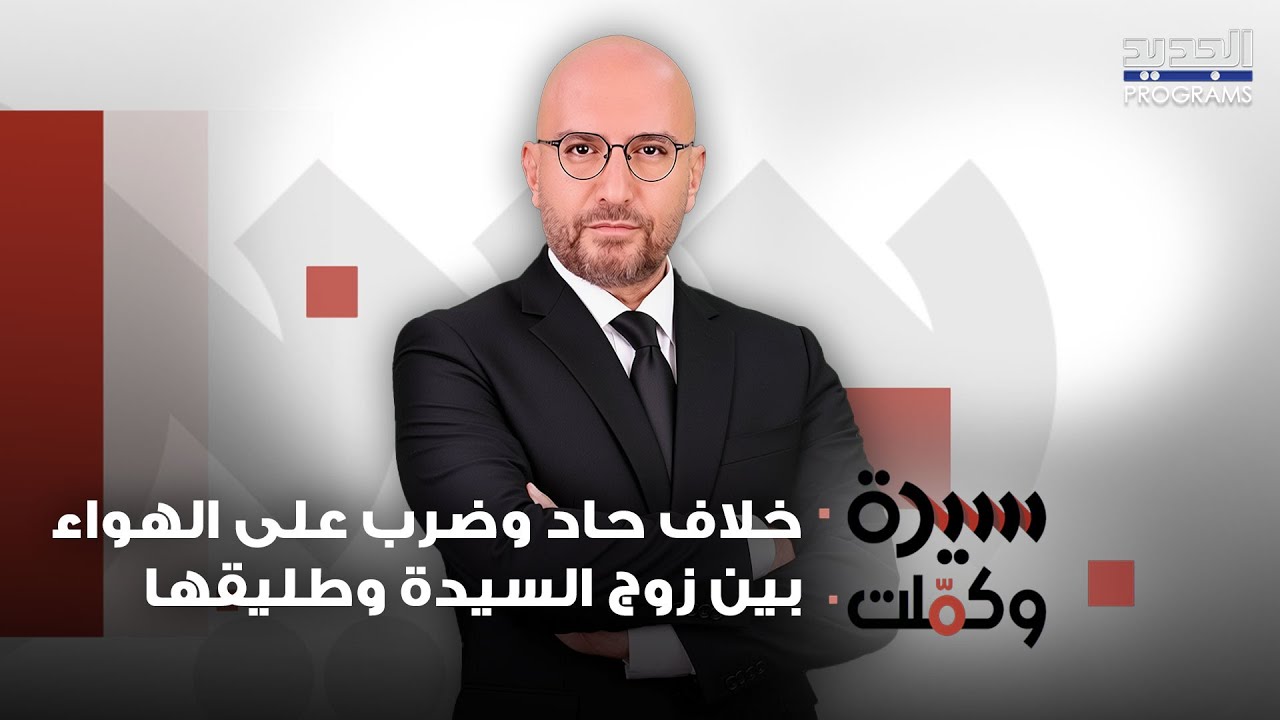 خلاف حاد وضـ رب على الهواء بين زوج السيدة وطليقها!! ماذا يحصل داخل استديو 