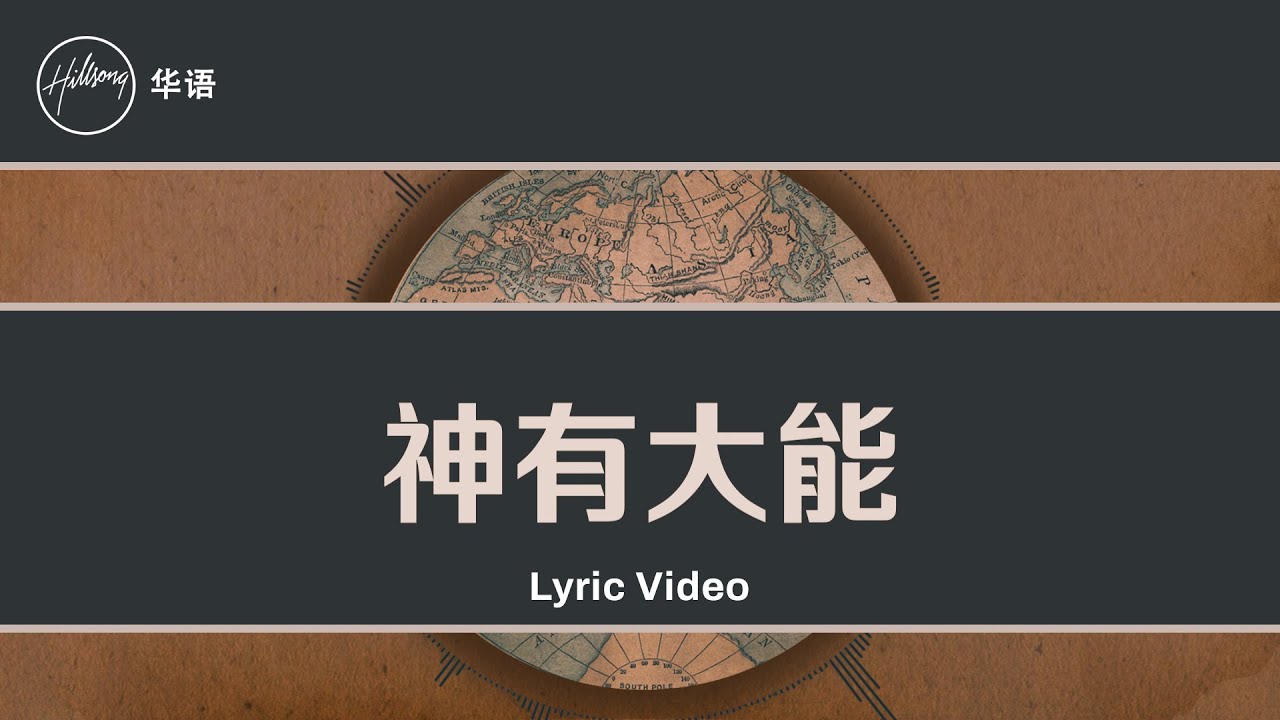 神有大能 (God Is Able) - Hillsong In Chinese