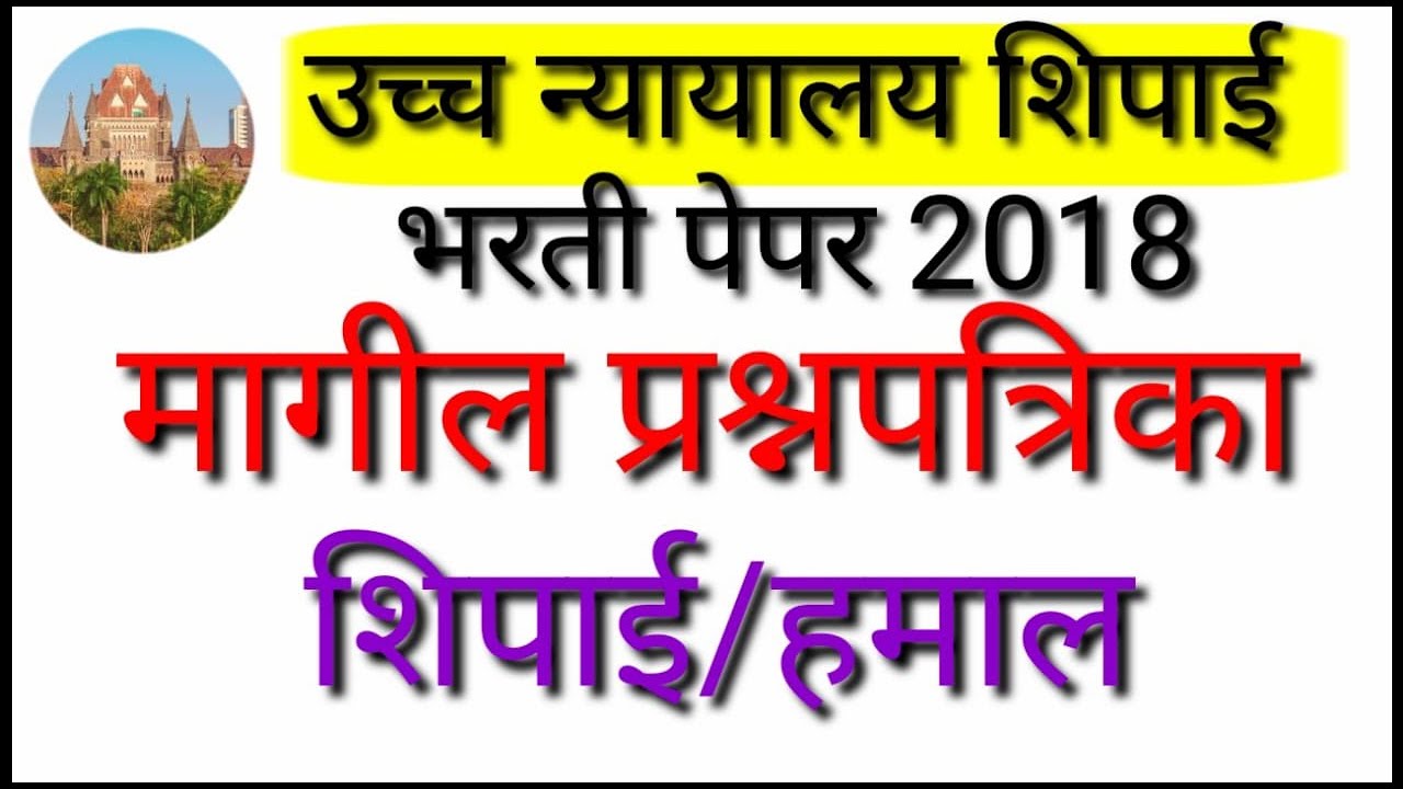 मुंबई उच्च न्यायालय भरती शिपाई पेपर 2018 || Mumbai High court question paper 2018 #highcourt
