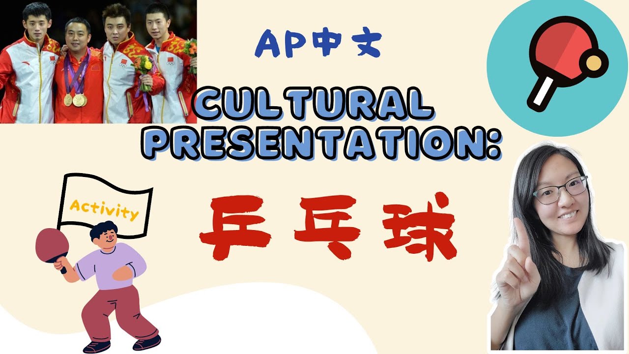 AP Chinese exam cultural presentation--table tennis｜ AP中文考试文化演讲--乒乓球