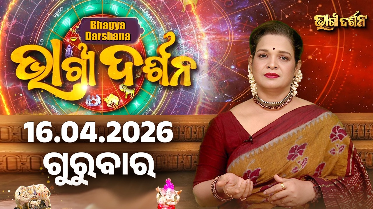 Ajira Rasi Phala - 16 Apr 2026 | ଆଜିର ଭାଗ୍ୟ କେମିତି ରହିବ ? | Today's Horoscope | Sidharth Utsav