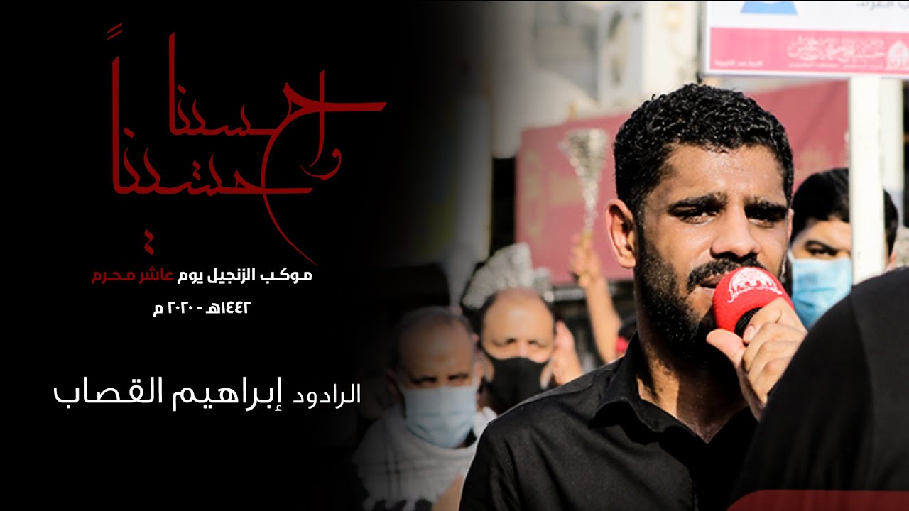 موكب الزنجيل يوم العاشر من المحرم 1442هـ/2020م | الرادود إبراهيم القصاب