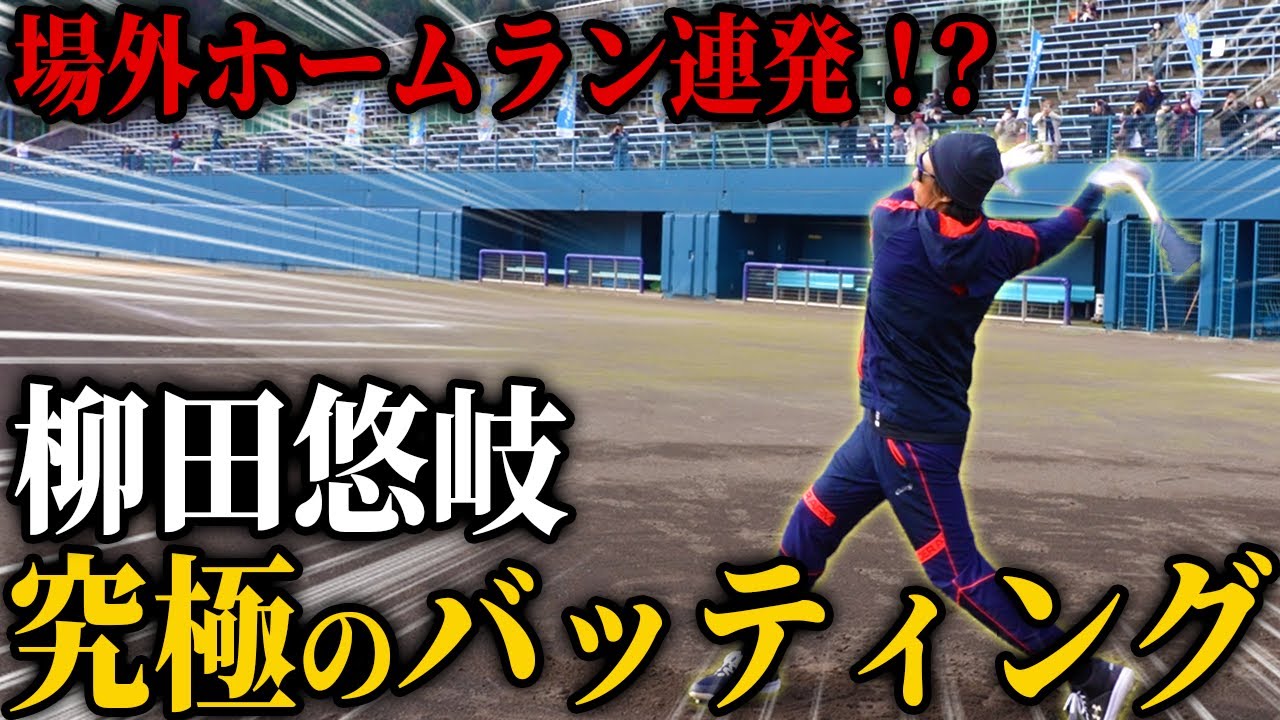 トリプルスリー柳田悠岐のフルスイング！異次元のバッティングに観客が...