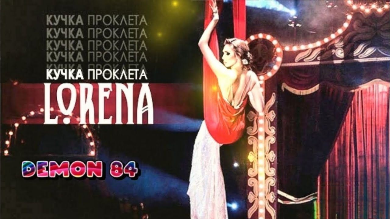 Лорена - Кучка проклета (ОРИГИНАЛ)