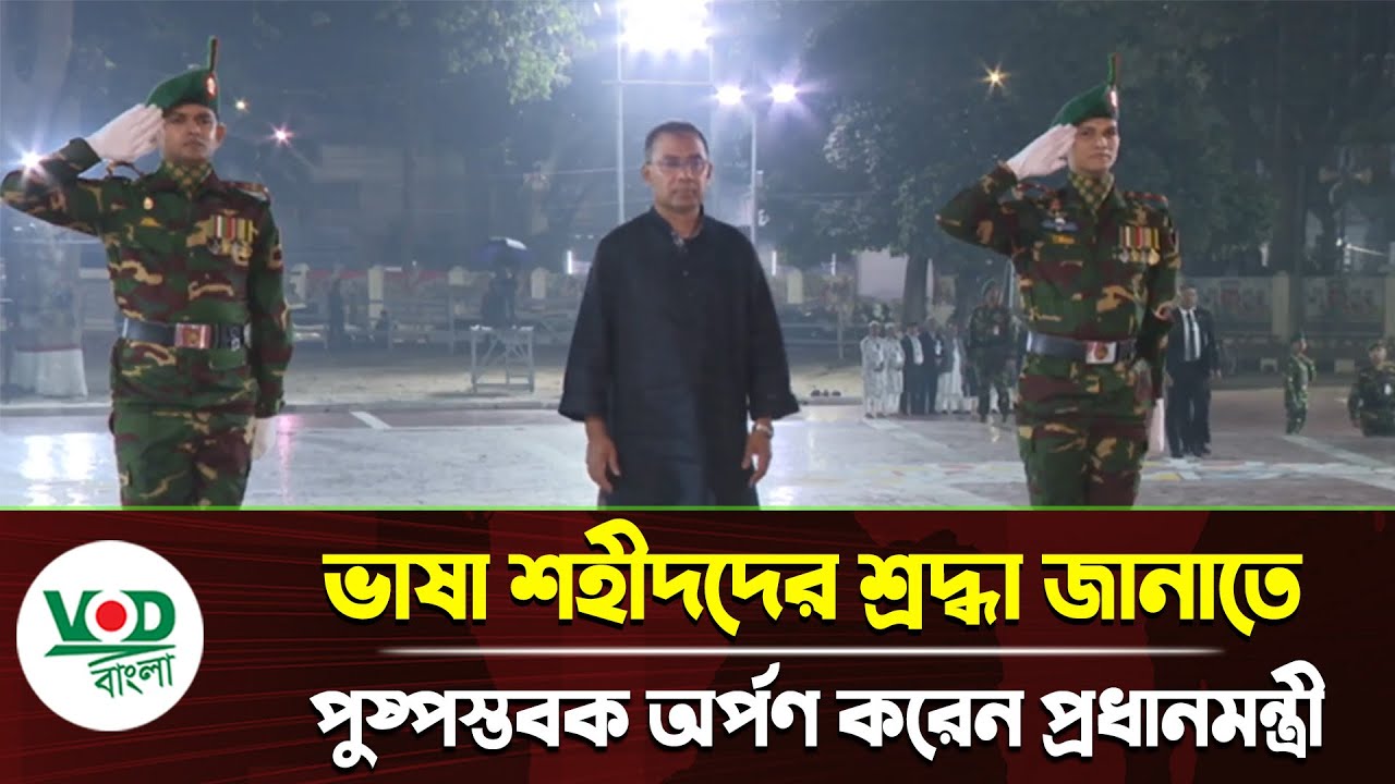 ভাষা শহীদদের প্রতি প্রধানমন্ত্রীর শ্রদ্ধা নিবেদন | Mother Language Day | Tarique Rahman | VOD Bangla