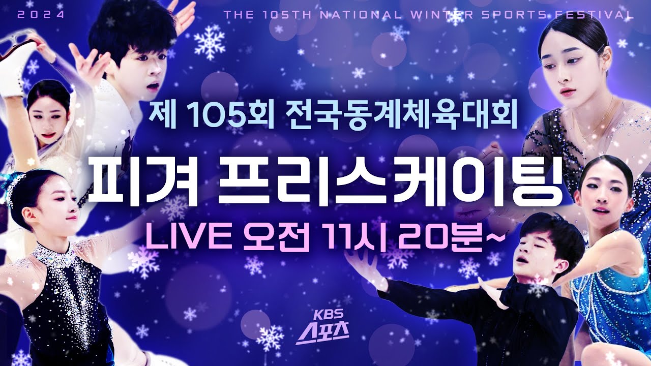 [풀영상] 제105회 전국동계체전 남녀 피겨 프리스케이팅 #전국동계체육대회 #동계체전 #피겨 #피겨스케이팅 #프리스케이팅