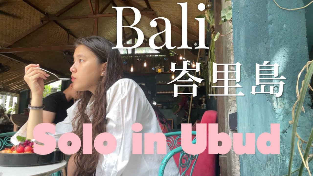 🇮🇩峇里島獨旅｜Yoga Barn and Waterfall in Ubud Bali