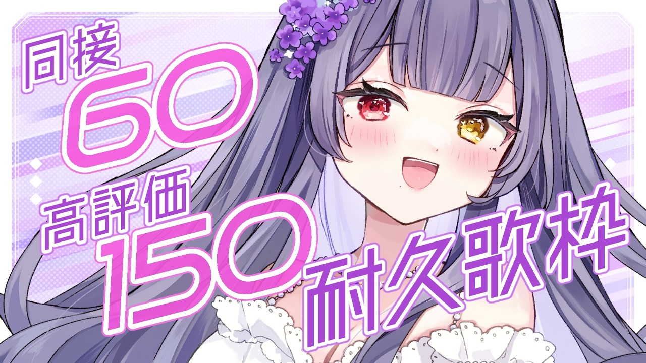【 #歌枠 91 】同接60 & 高評価150耐久歌枠✨今日は一人で歌います💪【 #紫霞ゆいなあいな #初見さん大歓迎 #新人Vtuber 】